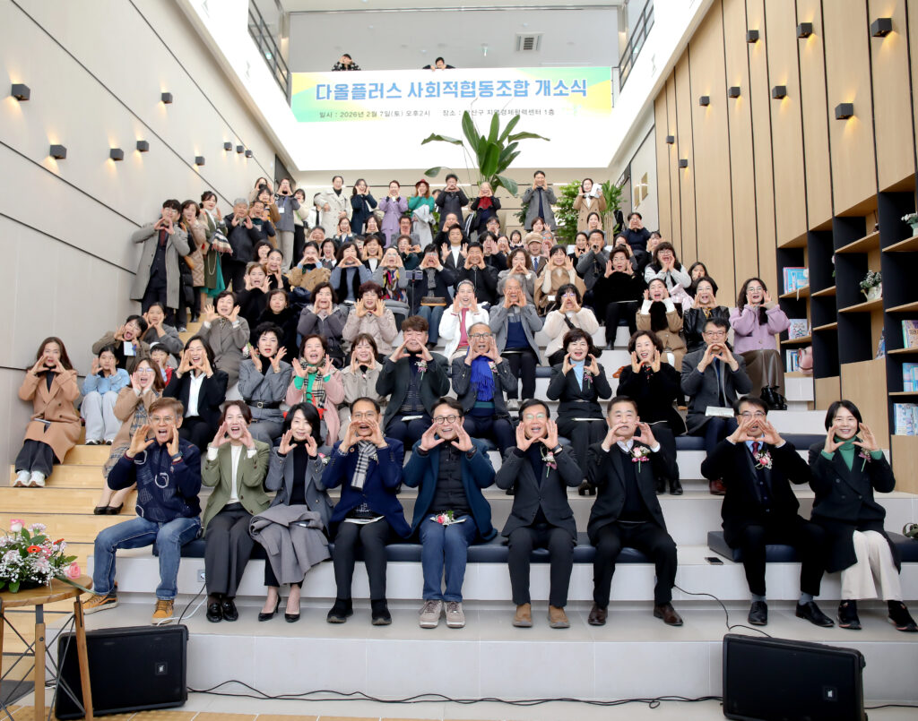 다올플러스 시회적협동조합 개소식